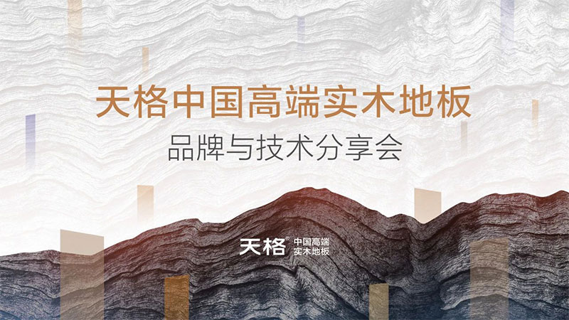 新定位 新技術 新理念｜天格中國高端實木地板品牌與技術分享會圓滿成功